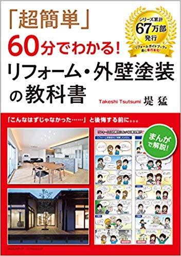 「超簡単」60分でわかる! リフォーム・外壁塗装の教科書