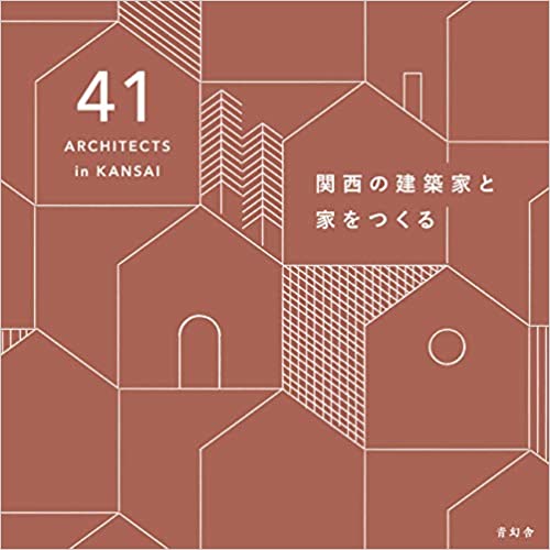 関西の建築家と家をつくる