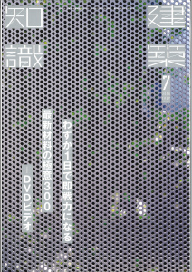 建築知識７月号に掲載されました。