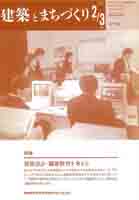 建築とまちづくり
