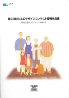 第22回INAXデザインコンテスト優秀作品集