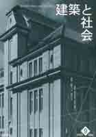 建築と社会