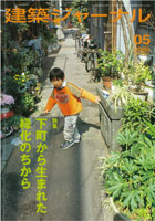 建築ジャーナル