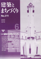 建築とまちづくり No.311