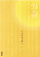 第7回「あたたかな住空間デザイン」コンペティション