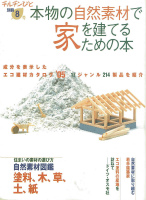 チルチンびと別冊8「本物の自然素材で家を建てるための本」