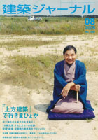 建築ジャーナル