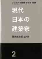 現代日本の建築家 No.2
