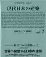 現代日本の建築 vol.2