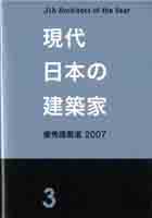 現代日本の建築家 No.3
