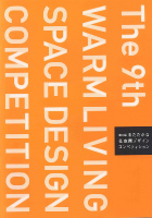 第９回あたたかな住空間デザインコンペティション