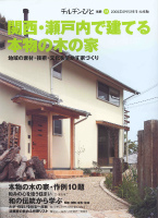 チルチンびと別冊19　関西・瀬戸内で建てる本物の木の家