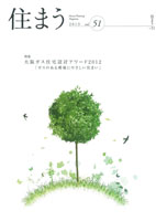 住まう vol.51