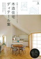 木造住宅ディテール集