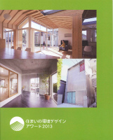 住まいの環境デザインアワード2013