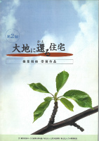第2回大地に還る住宅提案競技受賞作品