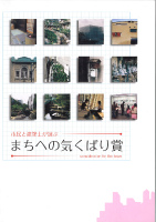 まちへの気くばり賞