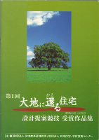 第1回大地に還る住宅