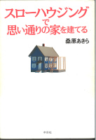 スローハウジングで思い通りの家を建てる