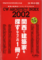 関西の建築家インデックス2002