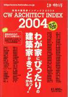 関西の建築家インデックス2004