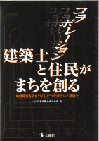 コラボレーション 建築士と住民がまちを創る