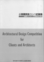 小規模実施コンペ記録集－独身寮（ヤクルト）公開建築設計競技