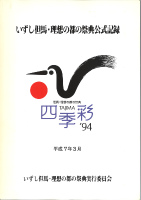 いずし但馬・理想の都の祭典公式記録