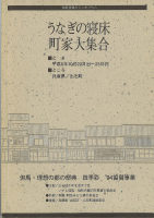 うなぎの寝床町家大集合