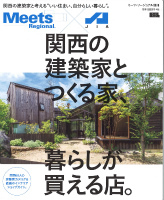 Meets Regional別冊　関西の建築家とつくる家、暮らしが買える店