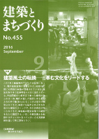 建築とまちづくり N.455