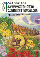 ごんぎつねのふる里　新美南吉記念館公開設計競技記録