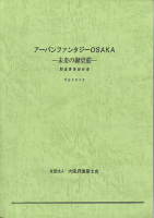 アーバンファンタジーＯＳＡＫＡ－未来の御堂筋－