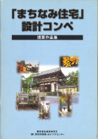 「まちなみ住宅」設計コンペ提案作品集