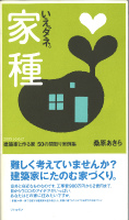 家種　建築家と作る家50の間取り実例集