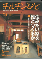 季刊チルチンびと 19号