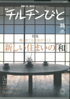 季刊チルチンびと35号