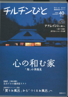 隔月刊チルチンびと 40号