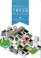 大阪のまち魅力アップ　リノベーションコンクール入賞作品集