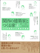 関西の建築家とつくる家 vol.2