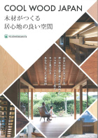 COOL WOOD JAPAN　木材がつくる居心地の良い空間