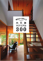明日から使える内外装マテリアル300