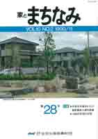 家とまちなみ vol.28