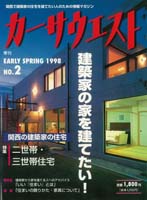 カーサウェスト季刊 NO.2