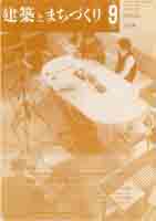 建築とまちづくり