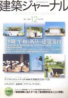 建築ジャーナル