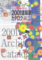 私が選ぶ2001建築家カタログ
