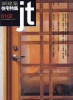 新建築 住宅特集