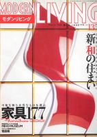 モダンリビング No.135