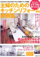 主婦のためのキッチンリフォーム実例集